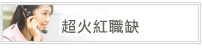 超火紅職缺