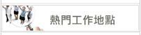 熱門工作地點