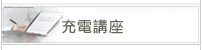 充電講座